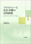 『プライバシーと氏名・肖像の法的保護』