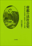 『帝都の法社会史』