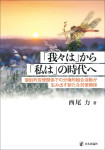 『「我々は」から「私は」の時代へ』