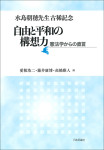 『水島朝穂先生古稀記念　自由と平和の構想力』