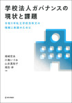 『学校法人ガバナンスの現状と課題』