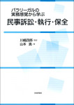 『パラリーガルの実務感覚から学ぶ民事訴訟・執行・保全』