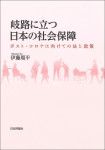 『岐路に立つ日本の社会保障』