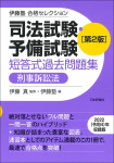 『伊藤塾　合格セレクション 司法試験・予備試験　短答式過去問題集　刑事訴訟法［第２版］』