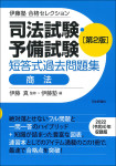 『伊藤塾　合格セレクション 司法試験・予備試験　短答式過去問題集　商法［第２版］』