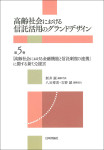 『「高齢社会における金融機能と信託制度の連携」に関する新たな提言』