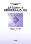 『地方自治をめぐる規範的秩序の生成と発展』