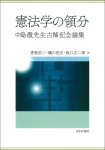 『憲法学の領分』
