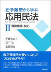 『紛争類型から学ぶ応用民法Ⅱ』