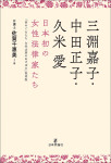 『三淵嘉子・中田正子・久米愛　日本初の女性法律家たち』