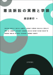 『憲法訴訟の実務と学説』