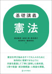 『基礎講義 憲法』