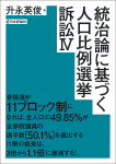 『統治論に基づく人口比例選挙訴訟４』