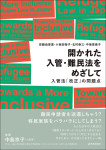 『開かれた入管・難民法をめざして』