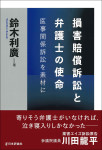 『損害賠償訴訟と弁護士の使命』