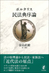 『民法典序論』
