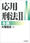 『応用刑法２』