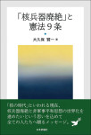 『「核兵器廃絶」と憲法9条』