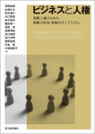 『ビジネスと人権』