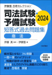 『司法試験・予備試験　短答式過去問題集　商法　2024』