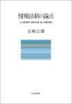 『情報法制の論点』