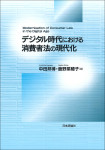 『デジタル時代における消費者法の現代化』