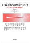 『行政手続の理論と実務』