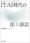 『IT・AI時代の民事訴訟』