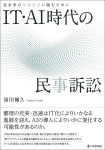 『IT・AI時代の民事訴訟』