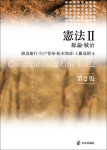 『憲法２［第２版］』