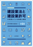 『建設業法と建設業許可［第３版］』