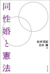『同性婚と憲法』