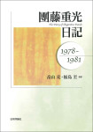 『團藤重光日記』
