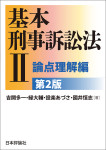 『基本刑事訴訟法２［第２版］』