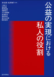 『公益の実現における私人の役割』