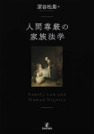 『人間尊厳の家族法学』