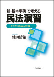 『新・基本事例で考える民法演習』