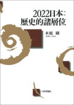 『2022日本：歴史的諸層位』