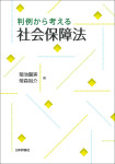 『判例から考える社会保障法』
