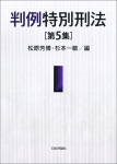 『判例特別刑法　第５集』