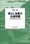 『埋立と漁業の法律問題』