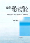 『従業員代表を通じた経営関与法制』