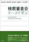 『検察審査会』