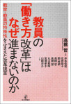 『教員の「働き方改革」はなぜ進まないのか』
