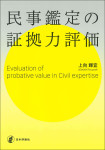 『民事鑑定の証拠力評価』