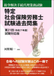 『特定社会保険労務士試験過去問集』