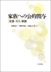 『家族への公的関与』