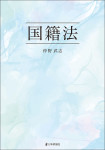 『国籍法』