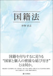 『国籍法』