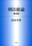 『刑法総論［第４版］』